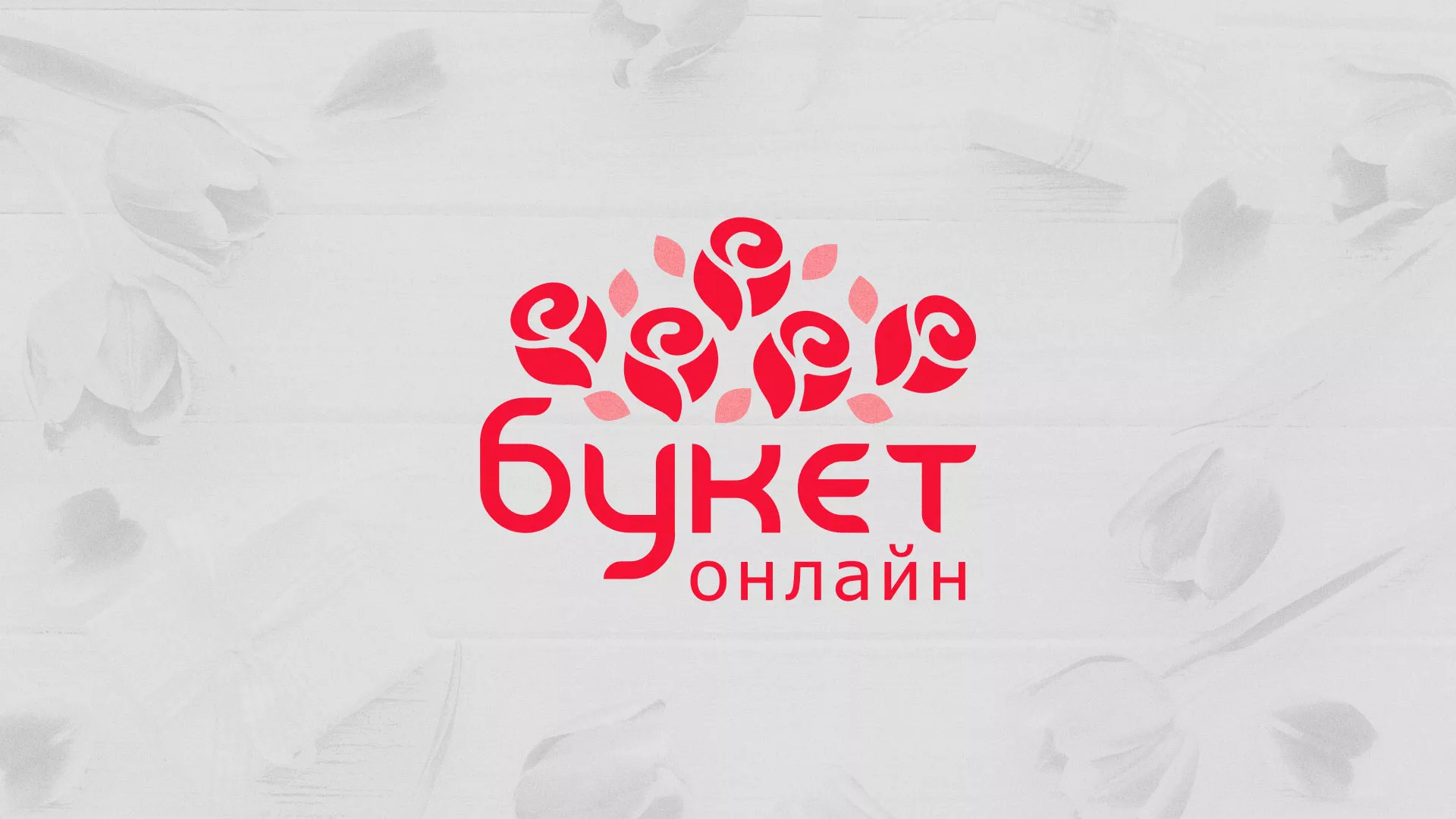Создание интернет-магазина «Букет-онлайн» по цветам в Курильске